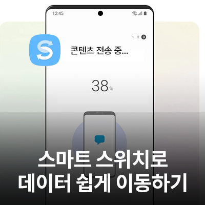  삼성 갤럭시 휴대폰 스마트 스위치로 데이터 이동하기(갤럭시 to 갤럭시)