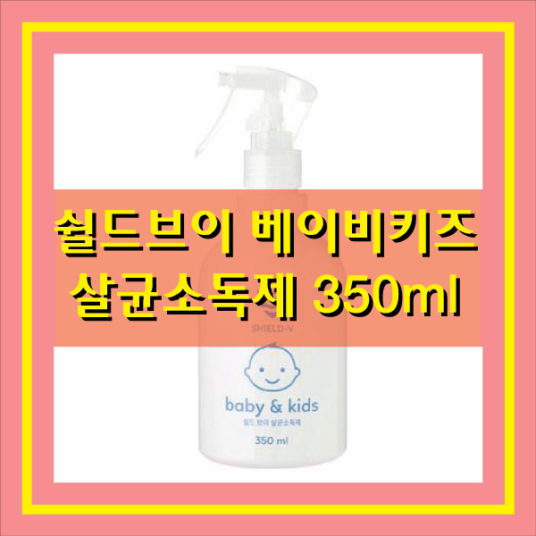  소독스프레이 쉴드브이 베이비키즈 살균 소독제