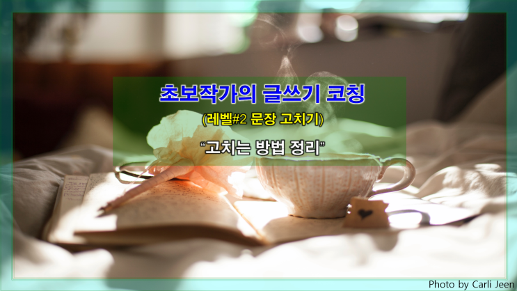  [문장 고치기] 문장 고치는 방법 정리