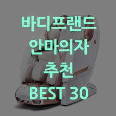  인기순위 바디프랜드 안마의자 추천 BEST 30 소개해요