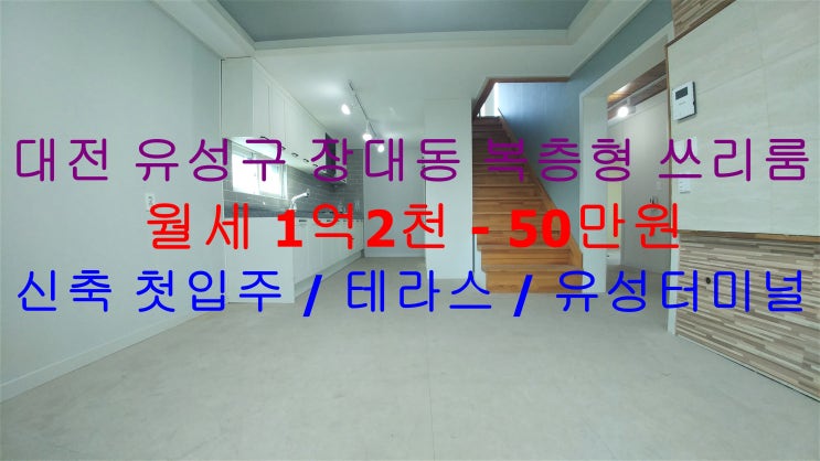  대전 유성구 장대동 유성초, 구암역 인근에 있는 역세권 신축 첫입주 복층형 쓰리룸 ! 테라스까지 있는 월세 매물입니다 ^^