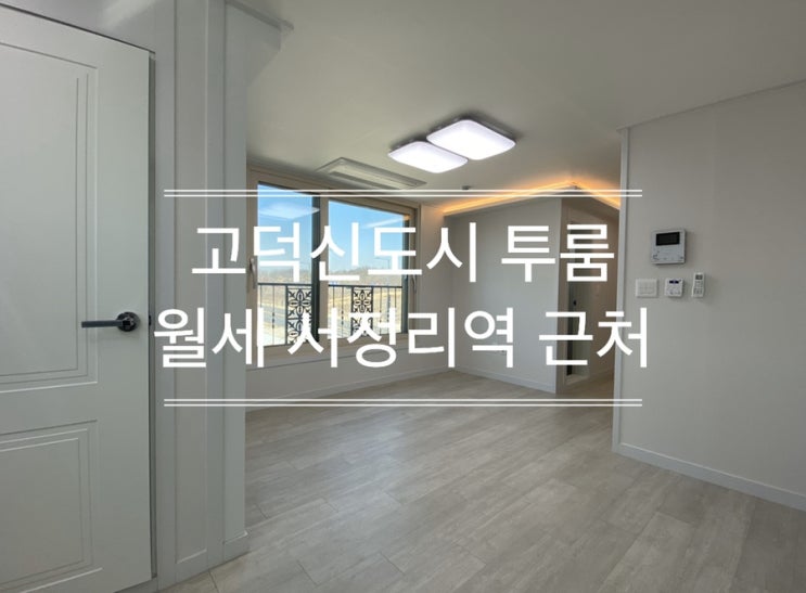  평택 고덕 투룸 월세 송탄 서정리역 근처 k55 송탄미군부대 가까운거리 삼성전자 출퇴근 편리