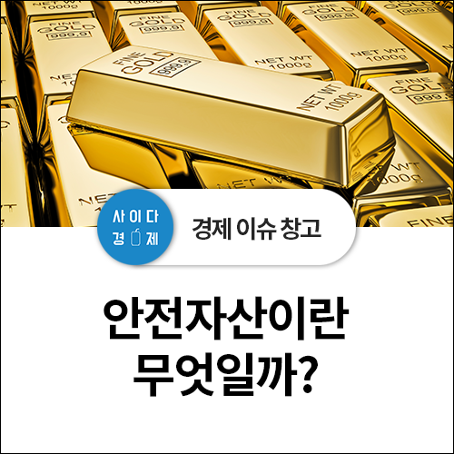  안전자산 종류(금/달러/엔화), 뜻, 조건 + 코로나 불안심리 영향