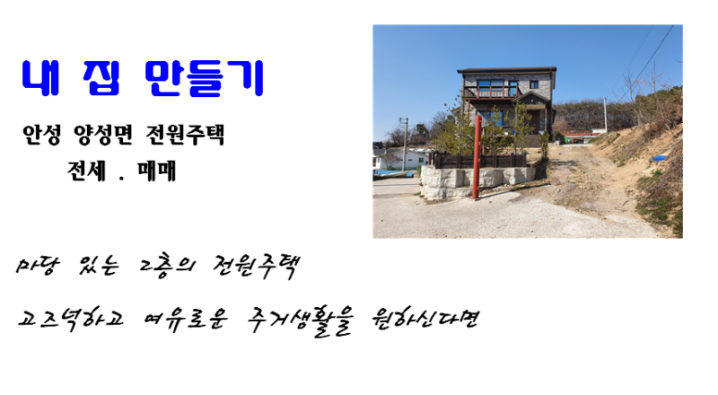 2층 구조의 안성 전원주택 전세 매매 가능한 양성면 전원주택