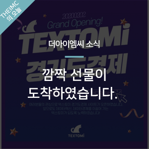  [더아이엠씨 소식]  깜짝 선물이 도착하였습니다.