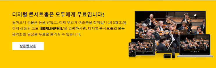  코로나19 - 1달간무료사이트  베를린 필하모닉의 디지털콘서트홀,강남인강