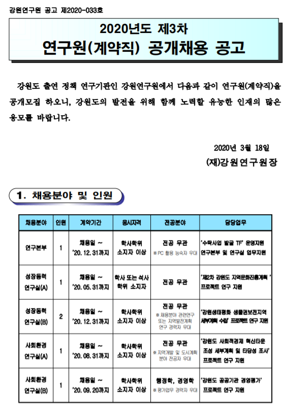  [채용][강원연구원] 2020년도 제3차 연구원(계약직) 채용공고 - 접수창구