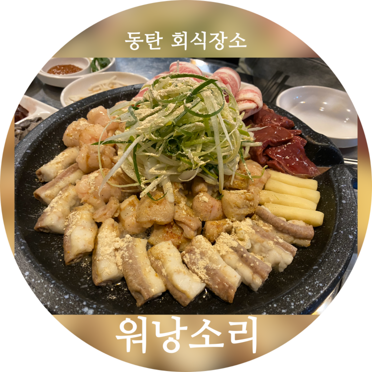  소곱창 맛집 동탄 회식장소로 추천합니다!