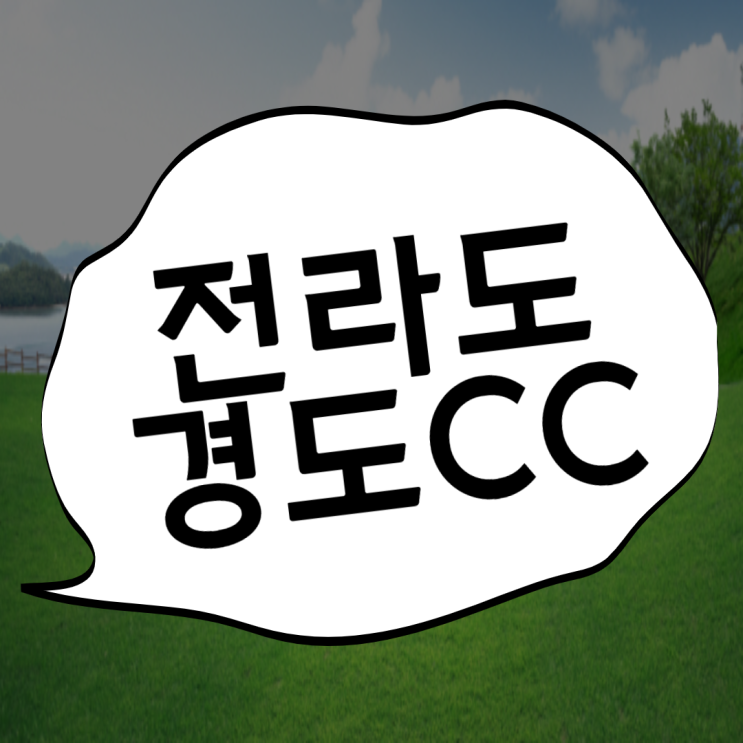  경도CC + 블랑호텔 ! 4.5.6월 1박2일*(36홀)