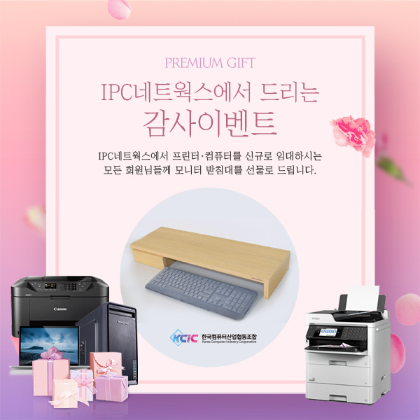  [코코렌탈] 인천복사기,복합기,프린터를 임대하시는 모든 분들께 " 고급형 모니터 받침대" 를 무료로 드립니다. [ 아이피씨네트웍스 ]