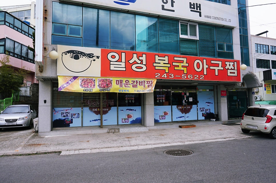 일성복집 사진 1