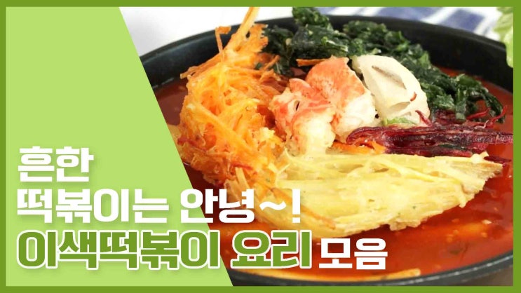  평범함을 거부한다!이색떡볶이 레시피 모음 [만개의레시피]