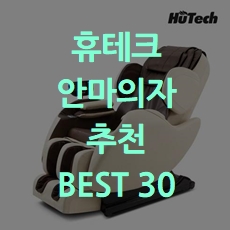  랭킹순위 휴테크 안마의자 추천 BEST 30 소개해요