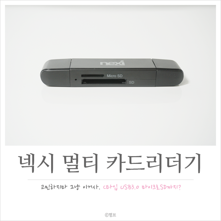  SD카드 리더기 넥시NX-U3130CR 리뷰