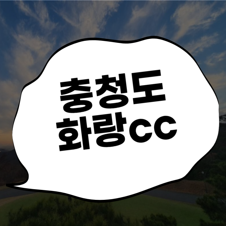  골프존카운티화랑 (구 크리스탈카운티cc) 충북 진천으로 떠나봅시다