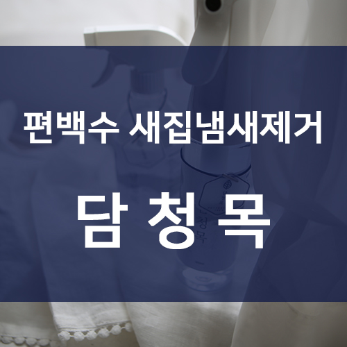  편백수 새집냄새제거 우리 가족을 생각한다면