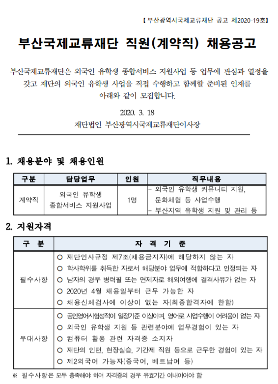  [채용][부산국제교류재단] 직원(단기계약직) 채용공고