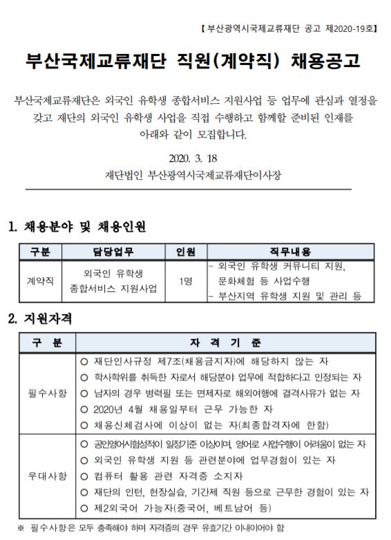 [채용][부산국제교류재단] 직원(단기계약직) 채용공고