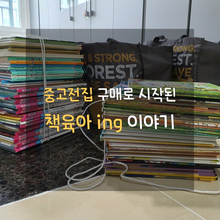  [중고전집 구매] 부정적 시각 변화로 책 육아 시작, 그리고 지금의 일상