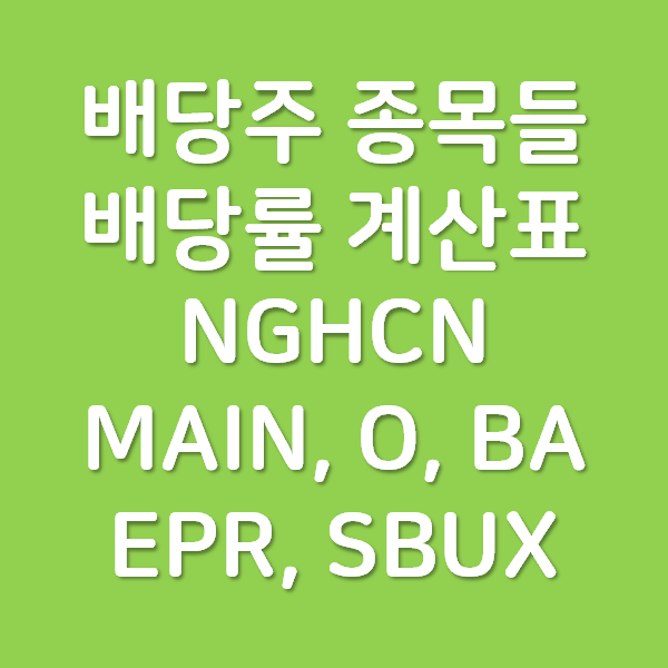 최대로 하락한 배당주 종목들의 배당률 계산표 - NGHCN, MAIN, O, BA, EPR, SBUX