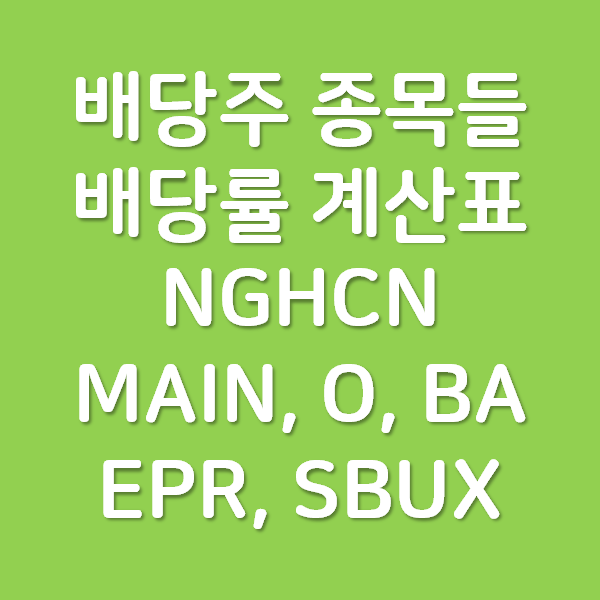  최대로 하락한 배당주 종목들의 배당률 계산표 - NGHCN, MAIN, O, BA, EPR, SBUX