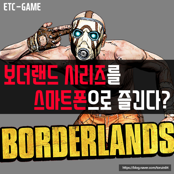 FPS 게임 보더랜드(BORDERLANDS) 시리즈를 스마트폰으로 즐긴다? #보더랜드 2 #보더랜드:프리시퀄 #BORDERLANDS2 #BORDERLANDS:THE PRE-SEQUEL