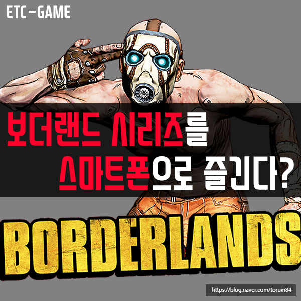 FPS 게임 보더랜드(BORDERLANDS) 시리즈를 스마트폰으로 즐긴다? #보더랜드 2 #보더랜드:프리시퀄 #BORDERLANDS2 #BORDERLANDS:THE PRE-SEQUEL FPS 게임 보더랜드(BORDERLANDS) 시리즈를 스마트폰으로 즐긴다? #보더랜드 2 #보더랜드:프리시퀄 #BORDERLANDS2 #BORDERLANDS:THE PRE-SEQUEL
