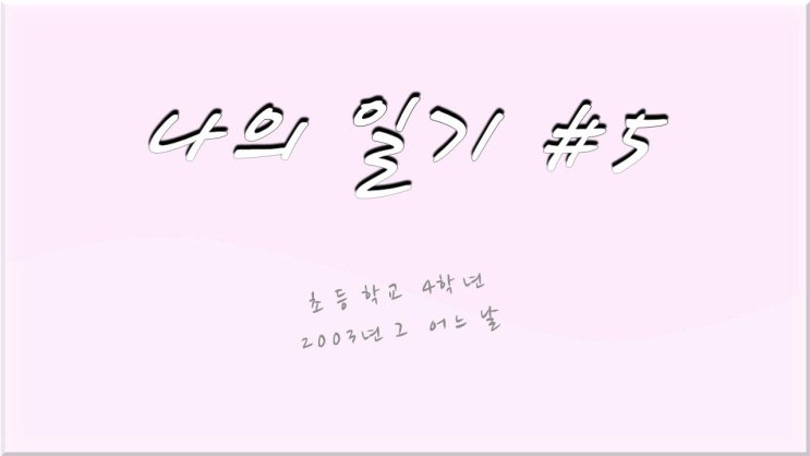  영덕대게 - 초딩시절 지롤이 이야기 #5