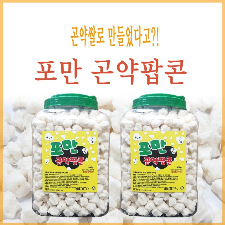 월드씨앗나라 포만곤약팝콘 곤약과자 곤약스낵 포만곤약팝콘 300g, 2개 추천해요 월드씨앗나라 포만곤약팝콘 곤약과자 곤약스낵 포만곤약팝콘 300g, 2개 추천해요