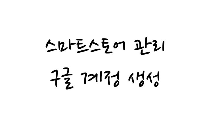  구글 계정 생성하기
