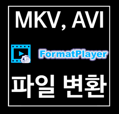 MKV AVI 변환 방법, 무료 동영상 파일 변환기 (Format Factory, 포맷 팩토리)