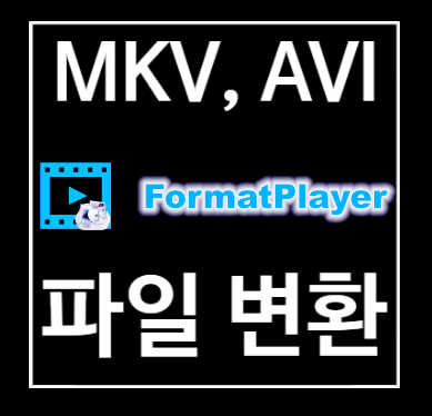  MKV AVI 변환 방법, 무료 동영상 파일 변환기 (Format Factory, 포맷 팩토리)