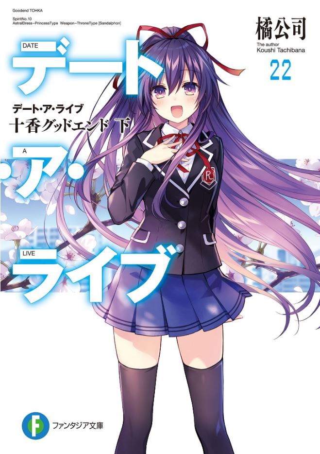  『 데이트 어 라이브 22권 』