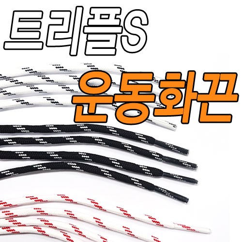 슈레이스 발렌시아가 트리플S끈 TripleS끈 운동화끈 신발끈 추천해요 슈레이스 발렌시아가 트리플S끈 TripleS끈 운동화끈 신발끈 추천해요
