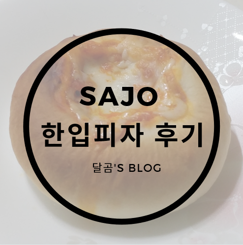  [SAJO] 사조 한입피자 : 내생에 이렇게 핫한 피자는 첨이야