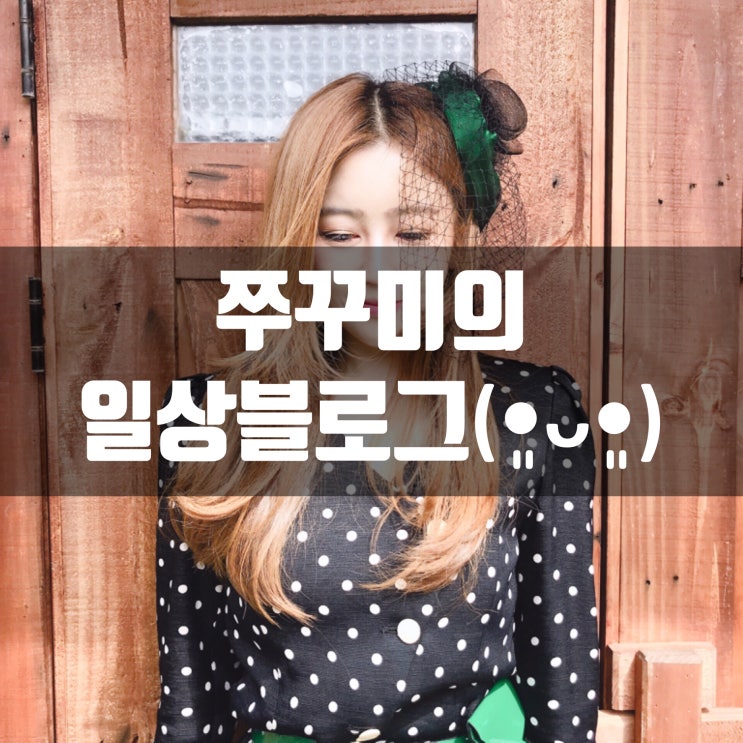  쭈꾸미의 일상블로그 입니다( •͈ᴗ-)ᓂ-ෆ
