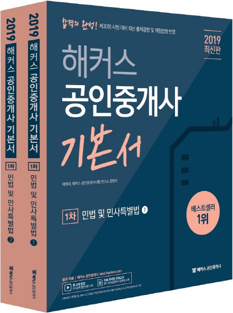  특가) 해커스 공인중개사 1차 기본서 민법 및 민사특별법(2019):제30회 공인중개사 시험 대비 최신 출제경향 및 개정법령 반영 정가