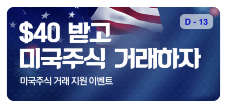  키움증권 미국주식/ETF 거래 40불 지원이벤트 (~3/31)