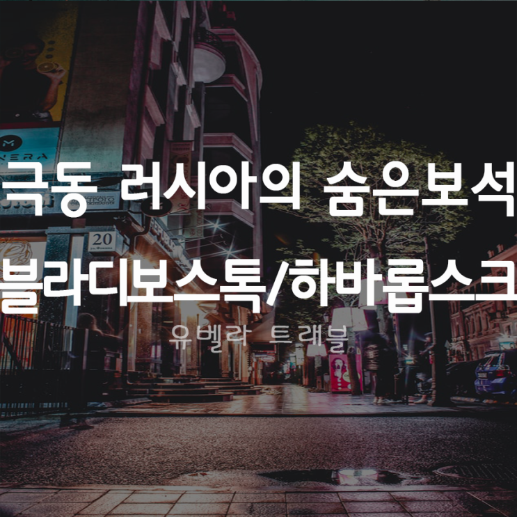 [부산출발] 러시아 블라디보스톡 하바롭스크 3박4일 패키지 여행 아에로플롯항공 4~9월
