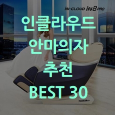  할인행사 인클라우드 안마의자 추천 BEST 30 소개해요