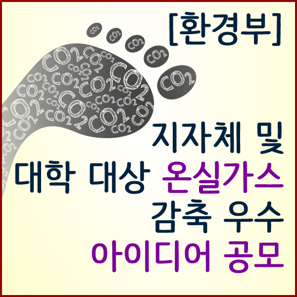  [환경부] 지자체 및 대학 대상 온실가스 감축 우수 아이디어 공모