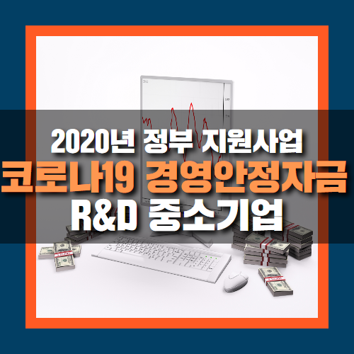  코로나19 긴급 경영안정자금 융자 지원사원 안내(R&D 중소기업)