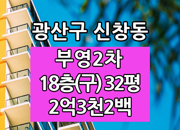  Top! 광주광역시 신창동아파트 신창부영2차 매매 "광주탑부동산"