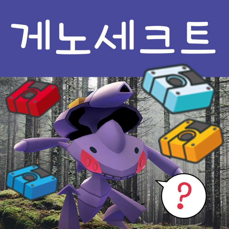  포켓몬고 게노세크트 등장, 카세트 4종류는?