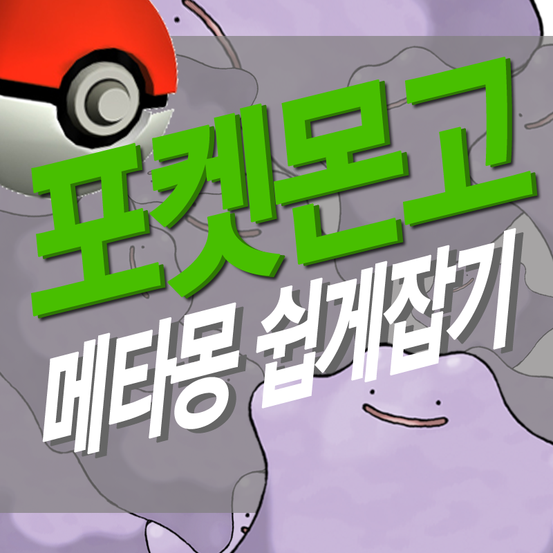 포켓몬고 메타몽 잡는 법! +쉽게 잡는 팁 : 네이버 블로그 포켓몬고 메타몽 잡는 법! +쉽게 잡는 팁 : 네이버 블로그