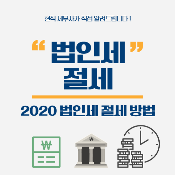  법인세 절세, 현직 세무사가 직접 알려드립니다