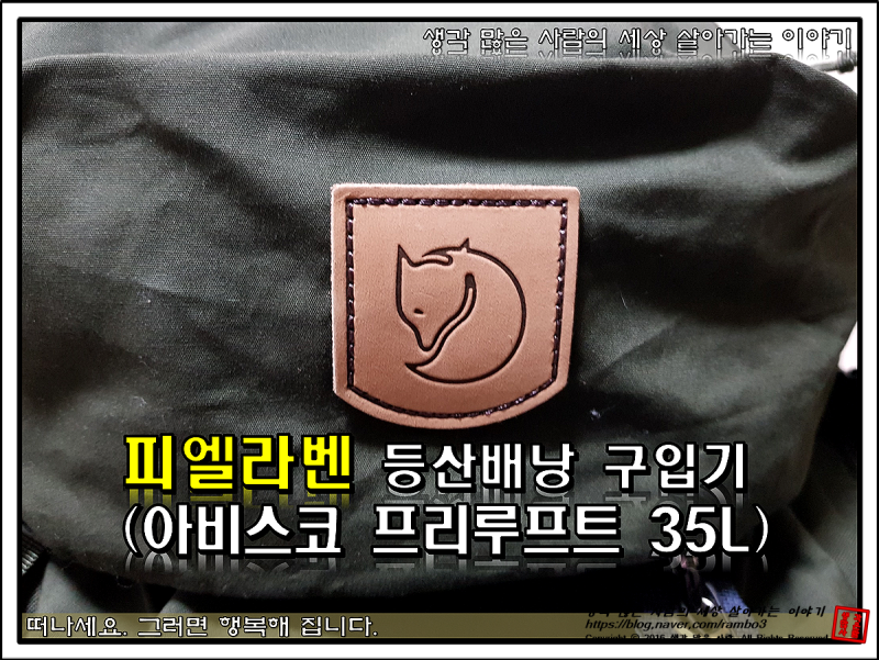 피엘라벤 아비스코 프리루프트 35L 등산배낭 구입기(F175UBP06 35L)