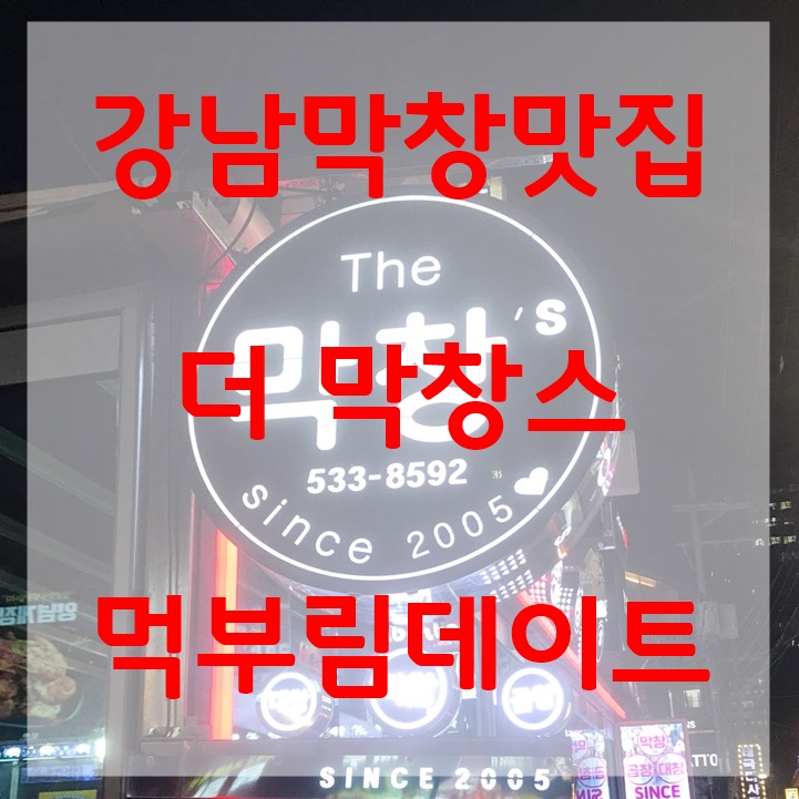  강남역 막창 강남역 곱창 맛집 먹부림데이트 '더막창스'