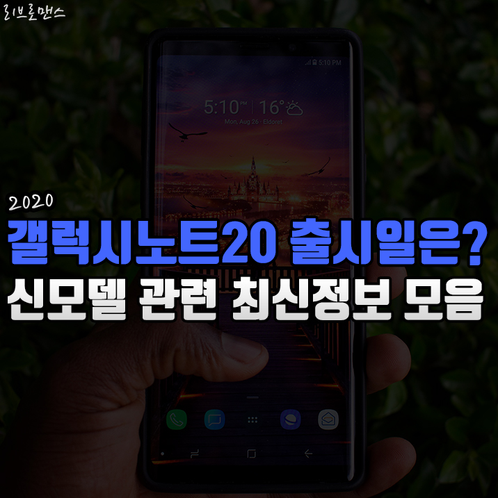  갤럭시노트20 출시일이 언제일지 알아봅시다