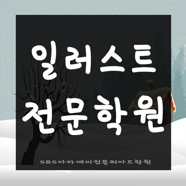  인천일러스트학원에서 디자인 공부하자! [부평/주안/송도/계양/서울/수원]